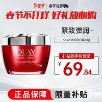 玉兰油（OLAY）大红瓶面霜50g新生塑颜金纯面霜紧致抗皱淡化细纹保湿滋润 【紧致弹润】大红瓶 50g