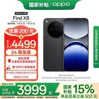 OPPO Find X8 12GB+512GB 星野黑 无影抓拍 超轻薄直屏 天玑9400 AI一键问屏 5630mAh 政府补贴 5G手机