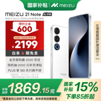 魅族（MEIZU）21 Note AI性能手机 第二代骁龙8 5500mAh 全新Flyme AI 144Hz直屏 16+512GB 魅族白 政府补贴