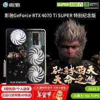 影驰GeForce RTX 4070Ti SUPER DLSS 3 新品 黑神话悟空游戏联名显卡 RTX4070Ti SUPER 特别纪念版