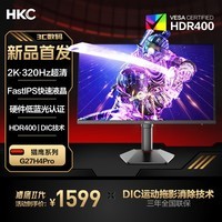 HKC 27英寸2K 320Hz FastIPS显示屏10bit硬件低蓝光HDR400电竞游戏旋转升降显示器猎二代G27H4Pro