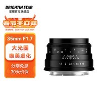 brightin star星曜光影35mm F1.7大光圈人像定焦高清人文扫街便携手动微单镜头星耀 brightin star 【官方标配】黑色 富士XF卡口（XS10/XA7/XT4XT30等）