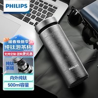 飞利浦（PHILIPS）纯钛保温杯茶水分离水杯男女士商务泡茶杯节日送礼支持定制刻字
