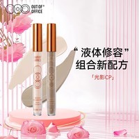 OUT-OF-OFFICE光影CP组合阴影高光鼻影遮瑕OOO液体修容液提亮修饰妇女节礼物