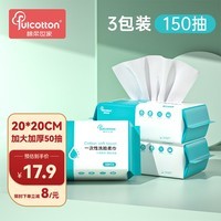 棉柔世家（FulCotton） 一次性洗脸巾 棉柔巾洗面巾洁面巾洗脸毛巾珍珠纹20*20擦脸巾 【大尺寸加厚】50抽* 3包