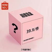 名创优品MINISO【超值盲盒】桌面化妆收纳 粉丝回馈 惊喜多多 不退不换 随机盲盒【不退不换】