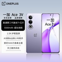 一加 Ace 3V 12GB+512GB 幻紫银 高通第三代骁龙 7+ 芯片 5500mAh 超长续航 OPPO AI 5G直屏游戏手机