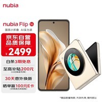 努比亚（nubia）Flip 8GB+256GB 奶茶色 高通骁龙芯片 5000万后置双摄 5G拍照AI小折叠屏【赠30天意外换新】