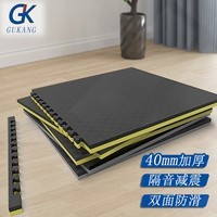 GK健身房隔音垫家用健身器材隔音防滑垫跑步机隔音减震垫跳绳垫子室内跳操垫跆拳道拼接地垫 40mm厚 黑灰款