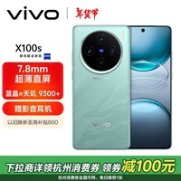 vivo X100s 16GB+512GB 青云 蓝晶×天玑9300+ 蔡司超级长焦 7.8mm超薄直屏 拍照 AI 手机