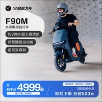 九号（Ninebot）电动车远行者F90M电动长续航自行车【门店自提】 到门店选颜色