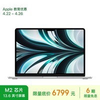 Apple/苹果2022款MacBookAir【教育优惠】13.6英寸M2(8+8核)8G256G银色轻薄笔记本电脑MLXY3CH/A