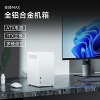 极夜【金陵MAX】全铝机箱ITX typc 支持ATX电源全高显卡 雪地白 前置双USB3模组