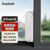 linptech智能推窗器WD1升级款 接入米家APP 开窗器平移门窗控制器免布线