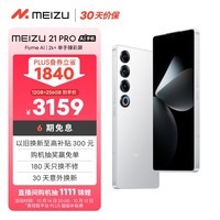 魅族（MEIZU）21 PRO AI旗舰手机 2k+臻彩屏 广域超声波指纹 5000万超稳AI影像 第三代骁龙8 12+256GB 魅族白