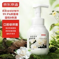 京东京造抑菌99.9%雪落栀子泡沫洗手液300ml  健康口腔级儿童成人消毒易洗