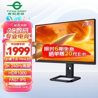 泰坦军团27英寸 2K QD量子点-MiniLED 240Hz DC调光 HDR1000 快速液晶1ms升降游戏屏 专业电竞显示器P275MS