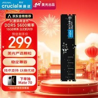 Crucial英睿达 16GB DDR5 5600频率 台式机内存条 美光（原镁光）原厂颗粒 AI电脑配件