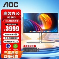 AOC显示器 U32U3 31.5英寸4K NanoIPS 低蓝光 HDR400 Type-C 自适应旋转感应  设计办公 电脑显示屏 U32U3