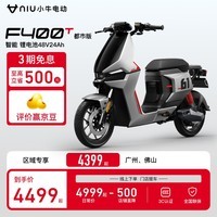 小牛电动【新品到店自提】F400T都市 电动自行车 智能长续航 新国标电动车 到店选色