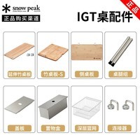 Snow Peak雪峰IGT桌配件原装 户外野餐露营组合桌子配件桌腿桌板 ITG整套配件参考（不发货）