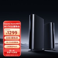 小米（MI）Xiaomi HomeWiFi Wi-Fi6全屋路由 两只装 三频满血Mesh全屋Wi-Fi 2.5G网口 AX11700组合无线速率
