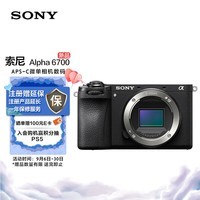 索尼（SONY）Alpha 6700 APS-C微单相机数码Vlog视频 单机身（AI智能芯片 ILCE-6700/a6700）