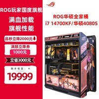 华硕ROG全家桶 i7 14700KF 个性化主题定制 直播渲染 游戏电竞 AI运算 DIY水冷主机 三：i7 14700KF RTX4080S