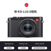 徕卡（Leica）D-LUX 8多功能便携式数码相机 黑色19191【新品预约】