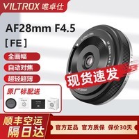 VILTROX唯卓仕AF 28mm F4.5 自动对焦镜头适用于A7M4 ZVE10 FE卡口 索尼FE卡口（黑色）