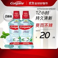 高露洁（Colgate）清新盐爽漱口水500mlx2  清新口气 含漱液无酒精 0酒精 去口臭