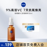 妮维雅早C晚A VC精华焕亮抗氧去黄敏感肌维稳轻薄 VC安瓶精华30ml