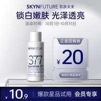 肌肤未来（SKYNFUTURE）377肌源美白精华乳10ml 淡化斑点改善暗沉