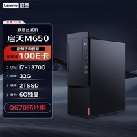 联想台式机 启天M650 商用办公电脑主机(i7-13700 32G 2TSSD 6G独显 WiFi)定制