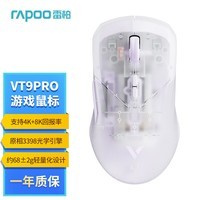 雷柏（Rapoo） VT9PRO双高速版 中大手无线/有线双模游戏鼠标 轻量化设计原相3398引擎支持4K+8K半透外壳紫色