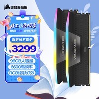 美商海盗船 (USCORSAIR) 96GB(48Gx2)套装 DDR5 6600 台式机内存条 复仇者 RGB灯条 黑色 C32