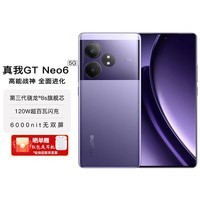 真我 GT Neo6 第三代骁龙8s旗舰芯 6000nit无双屏 120W光速秒充 电竞5G游戏手机 16+512GB 灵犀紫 官方标配