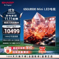 SHARP夏普电视 65/75英寸Mini LED 144Hz高刷 4+128GB 量子点广色域 4K护眼智慧语音电视GU8500A系列 65英寸