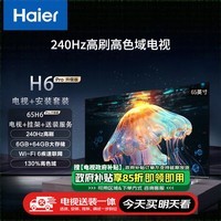 海尔（Haier）65H6 Pro升级版65英寸4K超高清240Hz 6+64G大屏智能电视+安装服务[送装一体]二级能效65H6A Pro