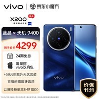 vivo X200 12GB+256GB 宝石蓝 蓝晶×天玑9400 蔡司超级长焦 5800mAh蓝海电池 拍照 AI 手机