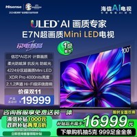 海信电视100E7N 100英寸 ULED超画质 4224分区Mini LED 柔光防眩屏超薄内嵌巨幕大屏 以旧换新能效补贴