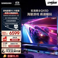 三星（SAMSUNG）75QX5D 75英寸 QLED量子点 玄龙骑士 专业游戏电视 无开机广告 120Hz HDMI2.1 QA75QX5DAJXXZ