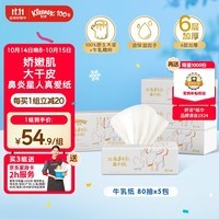 舒洁（Kleenex）牛乳系列牛乳纸6层80抽*5包装 超厚乳霜纸柔软鼻子纸 保湿纸巾