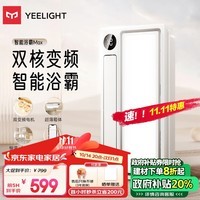 Yeelight易来智能浴霸Z10超薄暖风照明排气一体卫生间集成吊顶小米智能