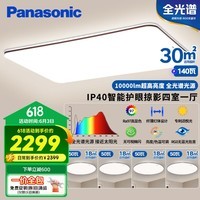 松下（Panasonic）吸顶灯全光谱客厅灯 IP40智能护眼掠影四室一厅【包安装】