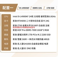 影驰20周年纪念版I9 14900KF/RTX4090电竞水冷直播渲染主机整机DIY台式组装电脑 配置1：14900KF/RTX4090/32G