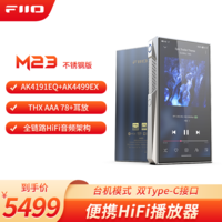 飞傲M23 HiFi播放器mp3无损音乐安卓便携蓝牙WiFi平衡DSD解码播放器 不锈钢版