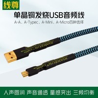 线尊（XIANZUN）UA780单晶铜发烧USB音频线typec转A口mini迷你micro连接线 USB A-Micro (1条) 0.5米