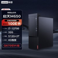 联想台式机 启天M650 商用办公电脑主机(i7-13700 32G 512G+2T 4G独显 WiFi)定制