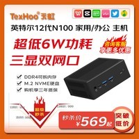 天虹TexHoo QN10-SE迷你主机 英特尔12代N100商用办公NUC软路由mini台式小电脑整机 准系统（无内存硬盘带WiFi5）